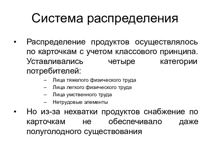 Система распределения Распределение продуктов осуществлялось по карточкам с учетом классового