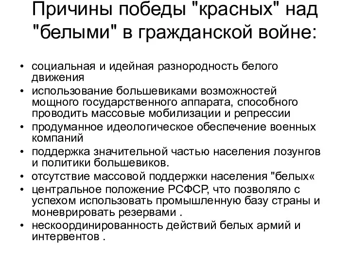 Причины победы "красных" над "белыми" в гражданской войне: социальная и