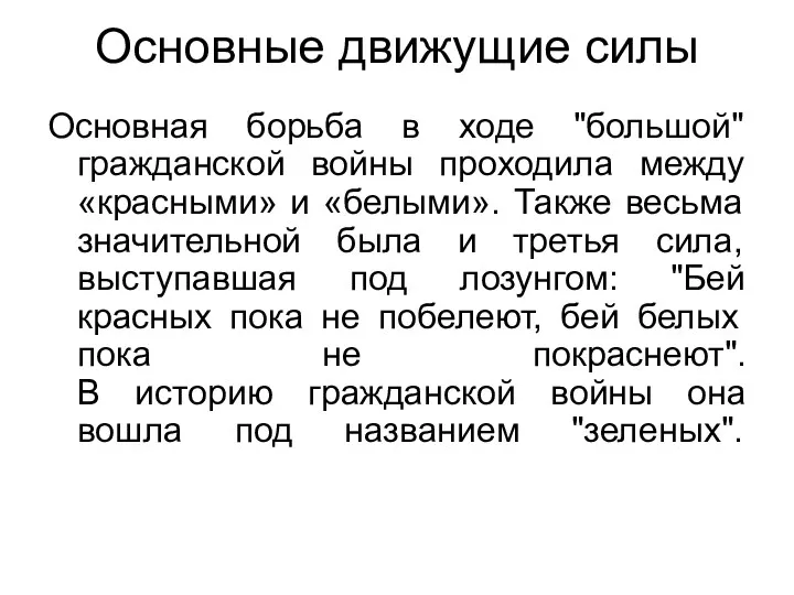 Основные движущие силы Основная борьба в ходе "большой" гражданской войны