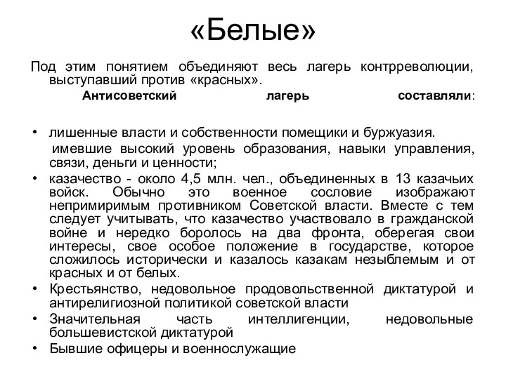 «Белые» Под этим понятием объединяют весь лагерь контрреволюции, выступавший против