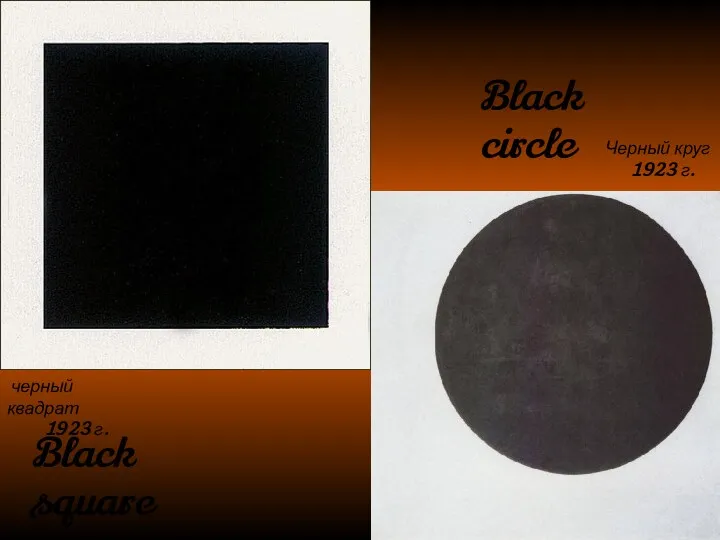 черный квадрат 1923 г. Черный круг 1923 г. Black square Black circle