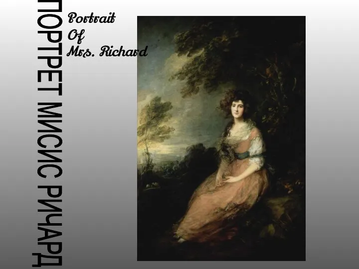 ПОРТРЕТ МИСИС РИЧАРД Portrait Of Mrs. Richard