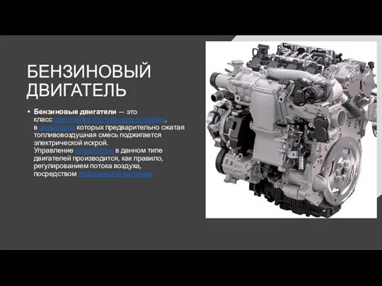 БЕНЗИНОВЫЙ ДВИГАТЕЛЬ Бензиновые двигатели — это класс двигателей внутреннего сгорания,