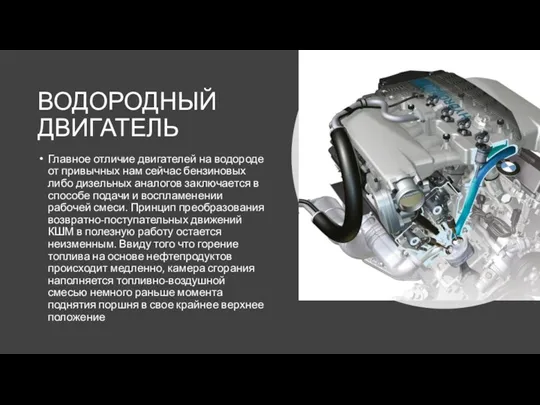 ВОДОРОДНЫЙ ДВИГАТЕЛЬ Главное отличие двигателей на водороде от привычных нам