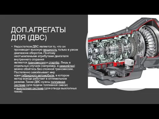 ДОП.АГРЕГАТЫ ДЛЯ (ДВС) Недостатком ДВС является то, что он производит