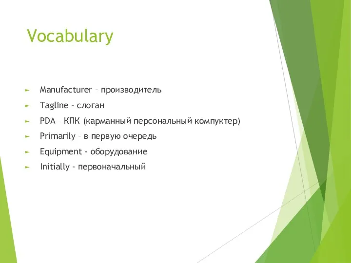 Vocabulary Manufacturer – производитель Tagline – слоган PDA – КПК