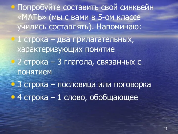 Попробуйте составить свой синквейн «МАТЬ» (мы с вами в 5-ом классе учились составлять).