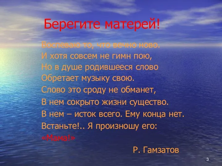 Берегите матерей! Воспеваю то, что вечно ново. И хотя совсем не гимн пою,