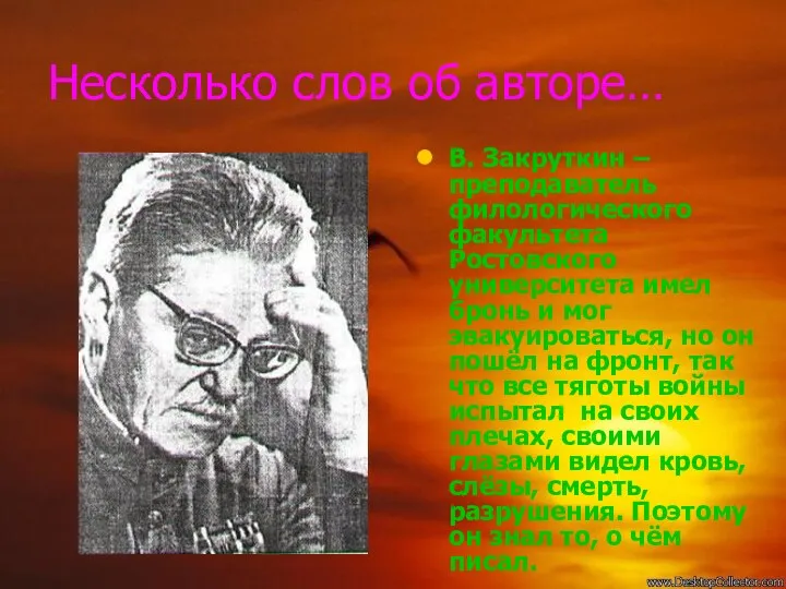 Несколько слов об авторе… В. Закруткин – преподаватель филологического факультета Ростовского университета имел