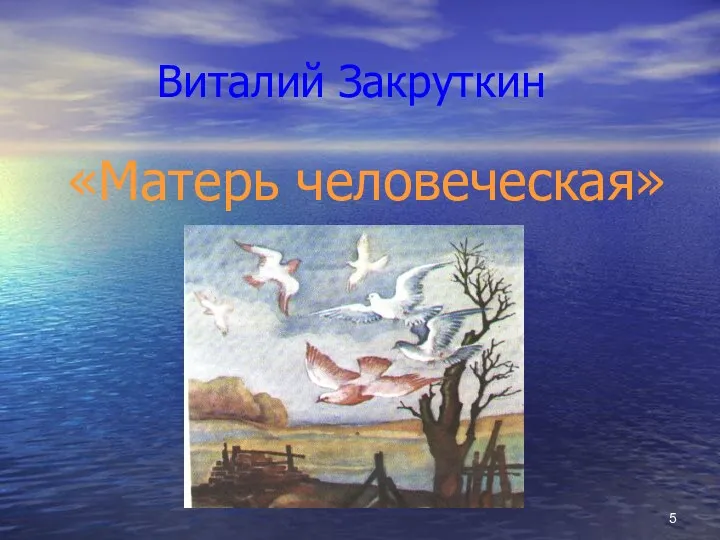 Виталий Закруткин «Матерь человеческая»