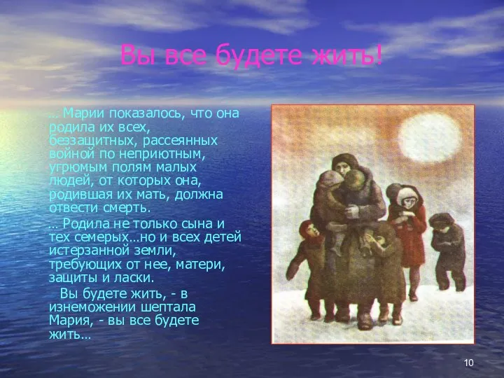 Вы все будете жить! … Марии показалось, что она родила их всех, беззащитных,