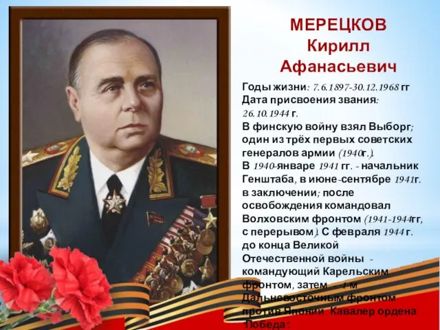 МЕРЕЦКОВ Кирилл Афанасьевич Годы жизни: 7.6.1897-30.12.1968 гг Дата присвоения звания: