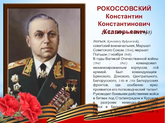 РОКОССОВСКИЙ Константин Константинович (Ксаверьевич) 21.12.1896 – 3.08.1968) (польск. Konstanty Rokossowski,