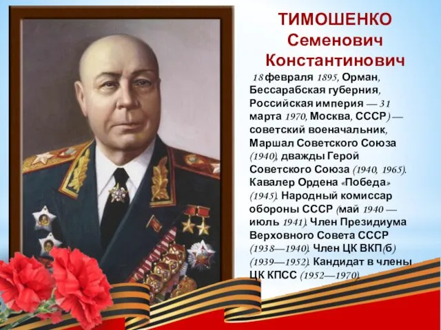 ТИМОШЕНКО Семенович Константинович 18 февраля 1895, Орман, Бессарабская губерния, Российская