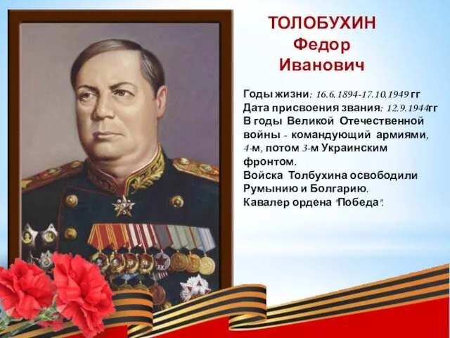 ТОЛОБУХИН Федор Иванович Годы жизни: 16.6.1894-17.10.1949 гг Дата присвоения звания: