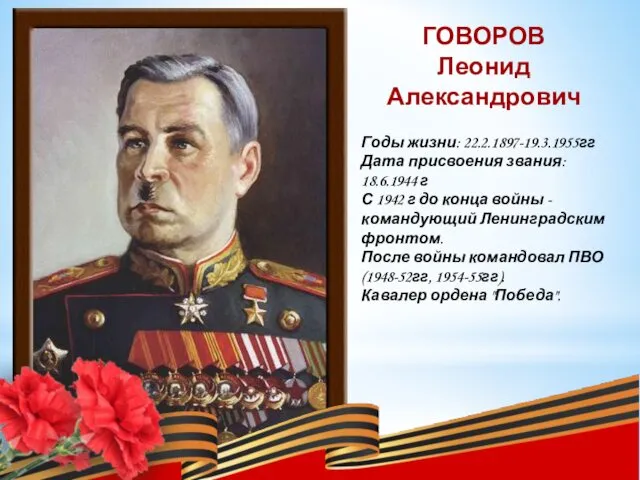 ГОВОРОВ Леонид Александрович Годы жизни: 22.2.1897-19.3.1955гг Дата присвоения звания: 18.6.1944