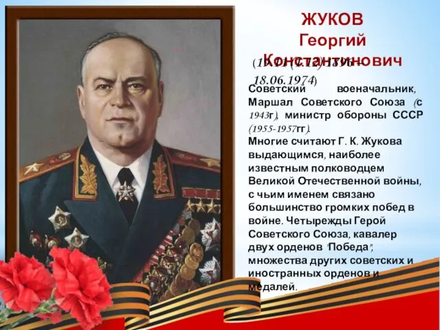 ЖУКОВ Георгий Константинович (19.11 (1.12) 1896 – 18.06.1974) Советский военачальник,