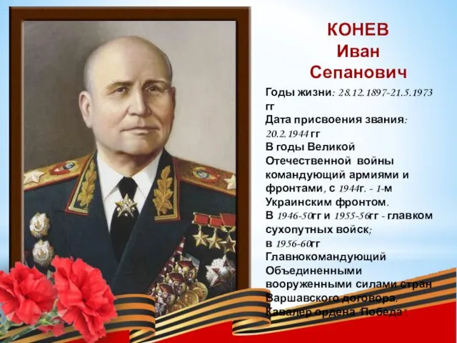 КОНЕВ Иван Сепанович Годы жизни: 28.12.1897-21.5.1973 гг Дата присвоения звания: