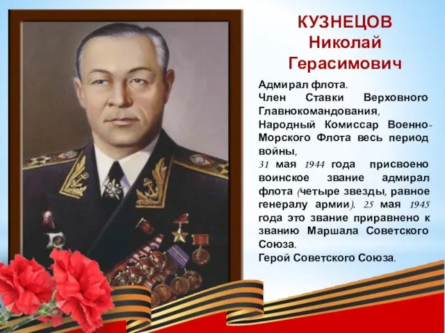 КУЗНЕЦОВ Николай Герасимович Адмирал флота. Член Ставки Верховного Главнокомандования, Народный