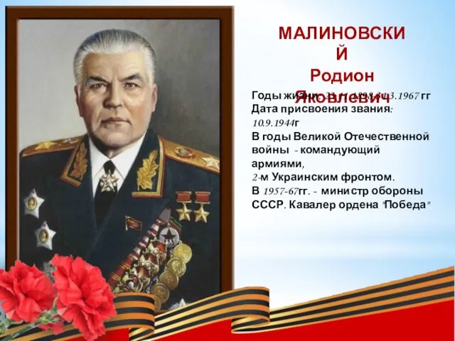 МАЛИНОВСКИЙ Родион Яковлевич Годы жизни: 23.11.1898-31.3.1967 гг Дата присвоения звания: