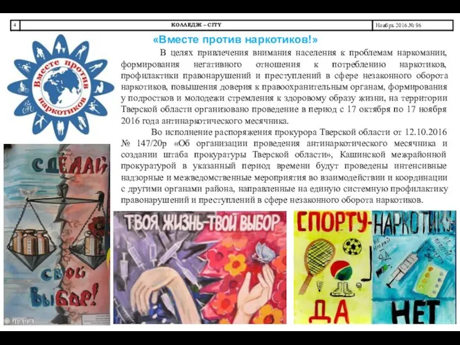 «Вместе против наркотиков!» В целях привлечения внимания населения к проблемам