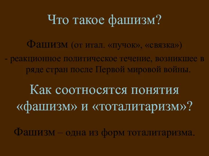 Что такое фашизм? Фашизм (от итал. «пучок», «связка») - реакционное