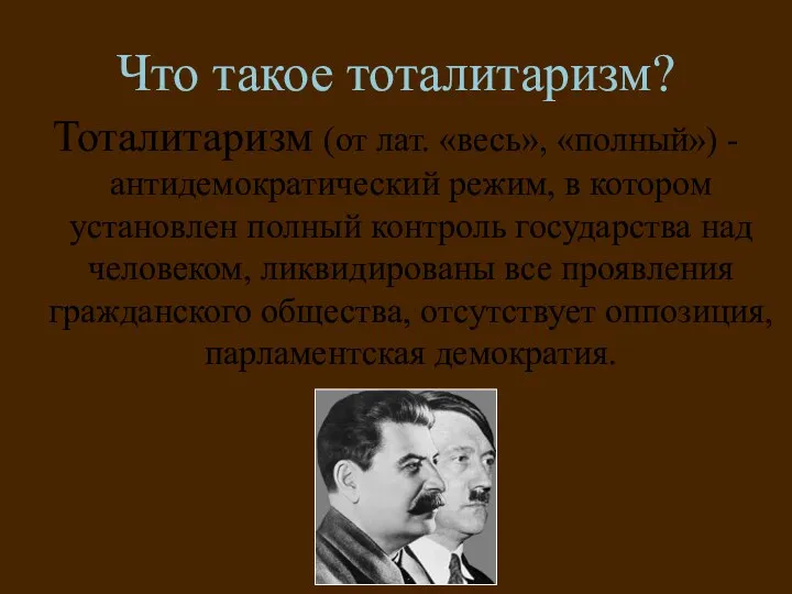 Что такое тоталитаризм? Тоталитаризм (от лат. «весь», «полный») - антидемократический