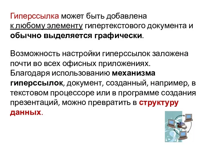 Гиперссылка может быть добавлена к любому элементу гипертекстового документа и