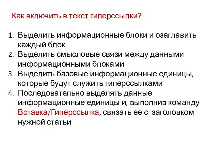 Как включить в текст гиперссылки? Выделить информационные блоки и озаглавить