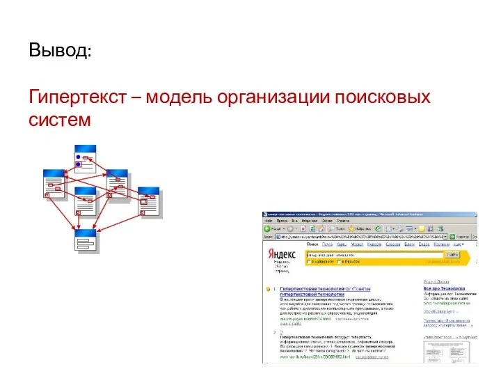 Вывод: Гипертекст – модель организации поисковых систем