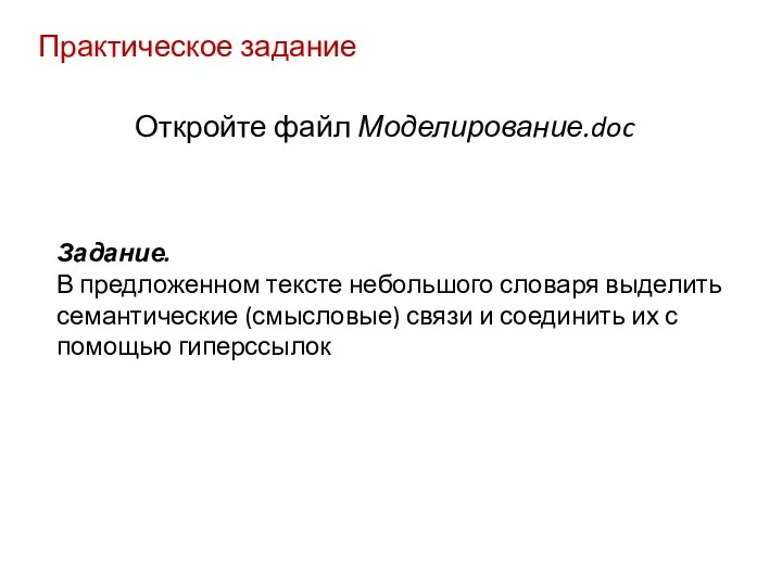 Практическое задание Задание. В предложенном тексте небольшого словаря выделить семантические