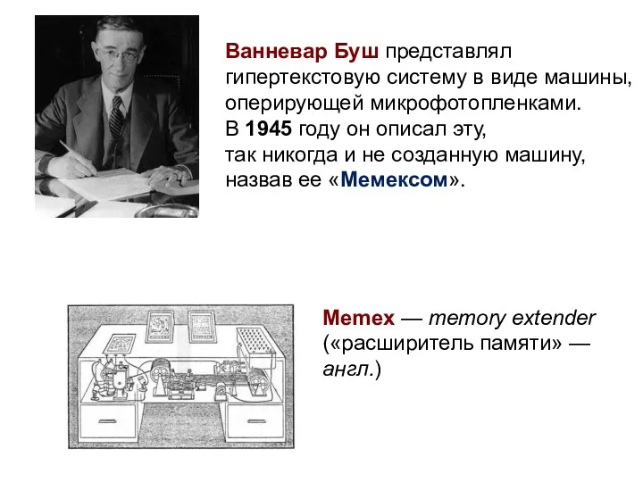 Ванневар Буш представлял гипертекстовую систему в виде машины, оперирующей микрофотопленками.