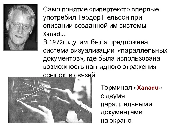 Само понятие «гипертекст» впервые употребил Теодор Нельсон при описании созданной