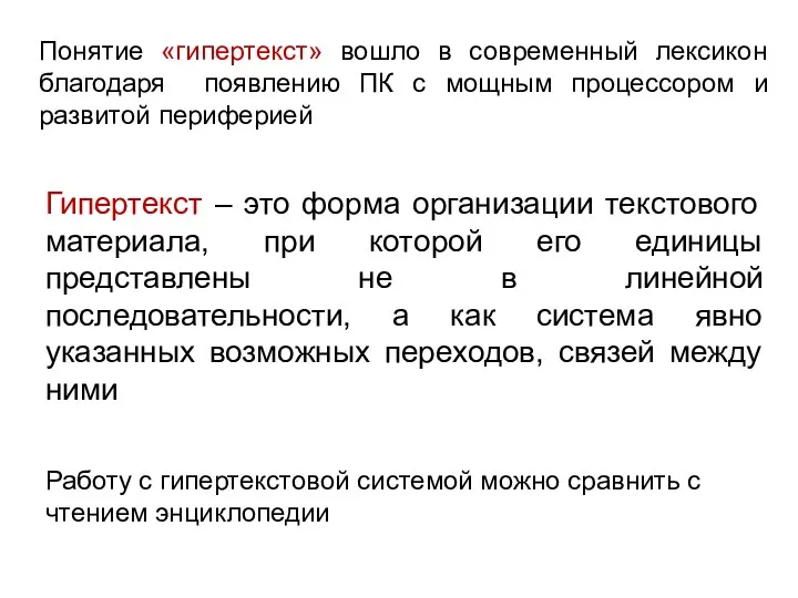 Понятие «гипертекст» вошло в современный лексикон благодаря появлению ПК с