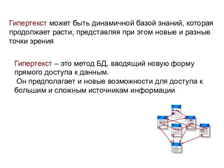 Гипертекст может быть динамичной базой знаний, которая продолжает расти, представляя