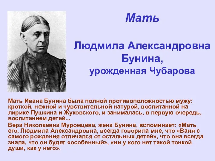 Мать Людмила Александровна Бунина, урожденная Чубарова Мать Ивана Бунина была