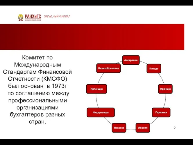 ЗАПАДНЫЙ ФИЛИАЛ Комитет по Международным Стандартам Финансовой Отчетности (КМСФО) был основан в 1973г