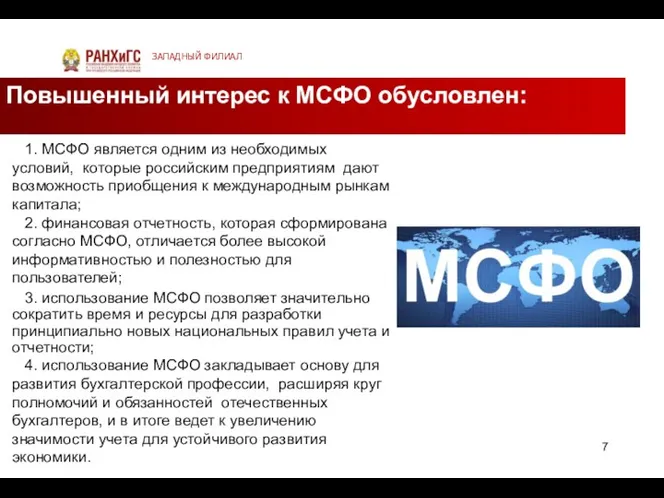 Повышенный интерес к МСФО обусловлен: ЗАПАДНЫЙ ФИЛИАЛ 1. МСФО является одним из необходимых