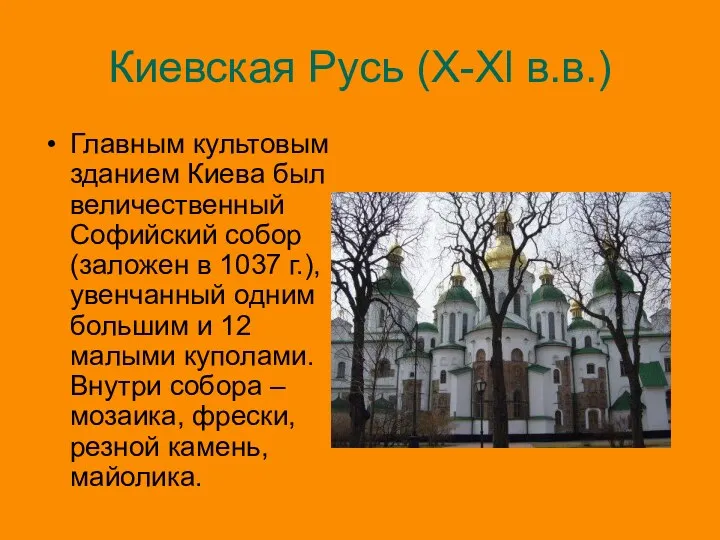 Киевская Русь (X-Xl в.в.) Главным культовым зданием Киева был величественный