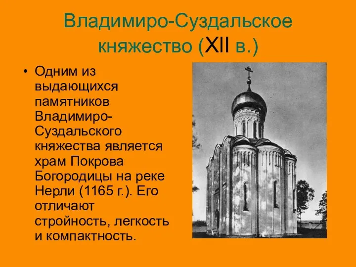 Владимиро-Суздальское княжество (XlI в.) Одним из выдающихся памятников Владимиро-Суздальского княжества