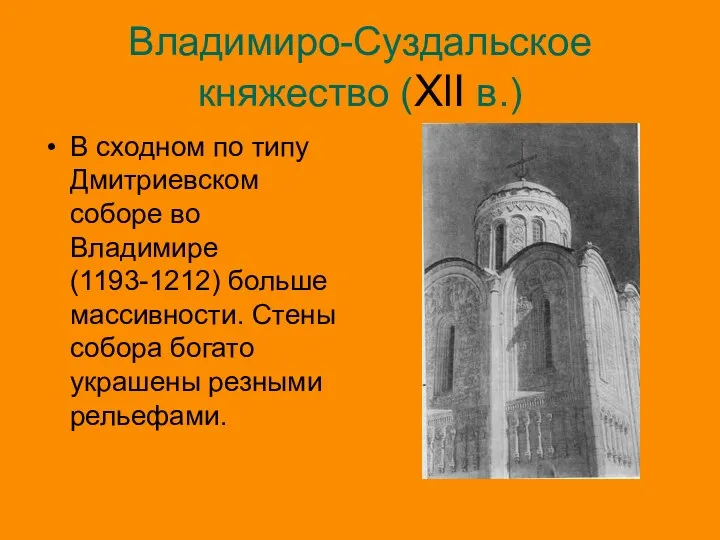 Владимиро-Суздальское княжество (XlI в.) В сходном по типу Дмитриевском соборе