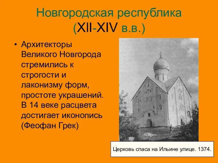 Новгородская республика (XlI-XIV в.в.) Архитекторы Великого Новгорода стремились к строгости