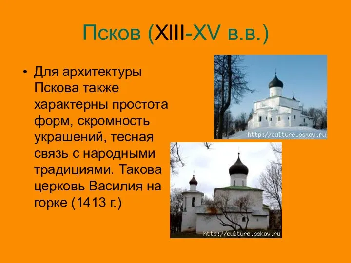 Псков (XlII-XV в.в.) Для архитектуры Пскова также характерны простота форм,