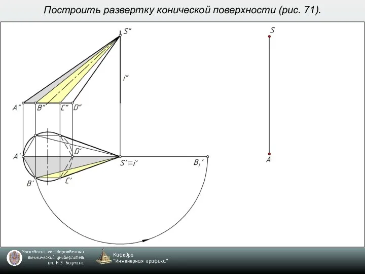 Построить развертку конической поверхности (рис. 71).