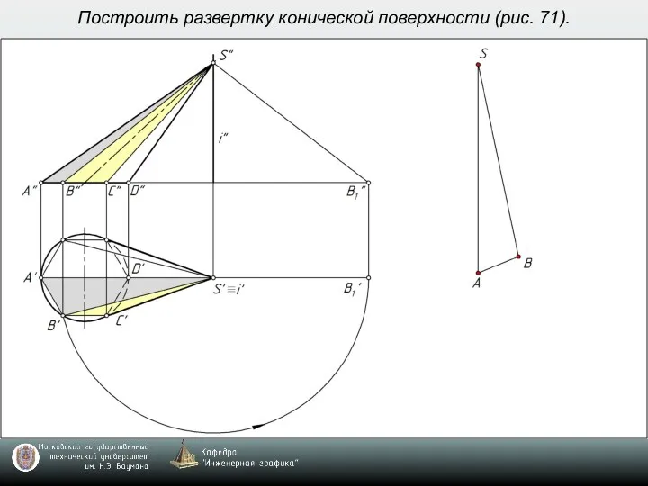 Построить развертку конической поверхности (рис. 71).