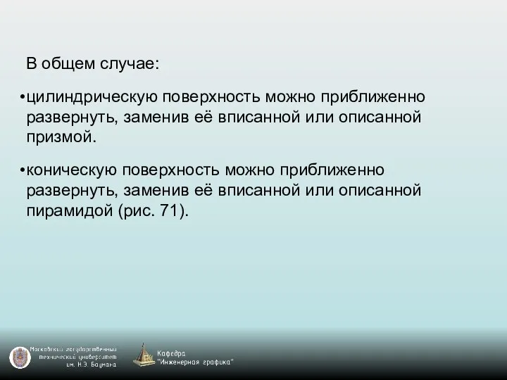 В общем случае: цилиндрическую поверхность можно приближенно развернуть, заменив её