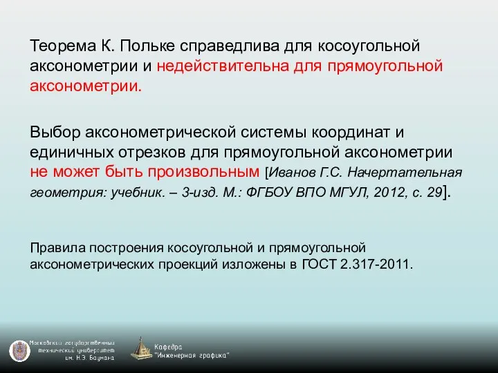 Теорема К. Польке справедлива для косоугольной аксонометрии и недействительна для