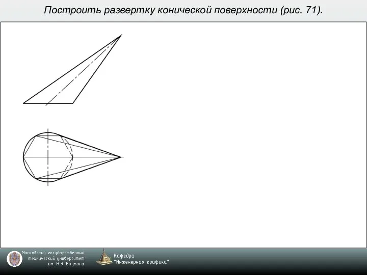 Построить развертку конической поверхности (рис. 71).