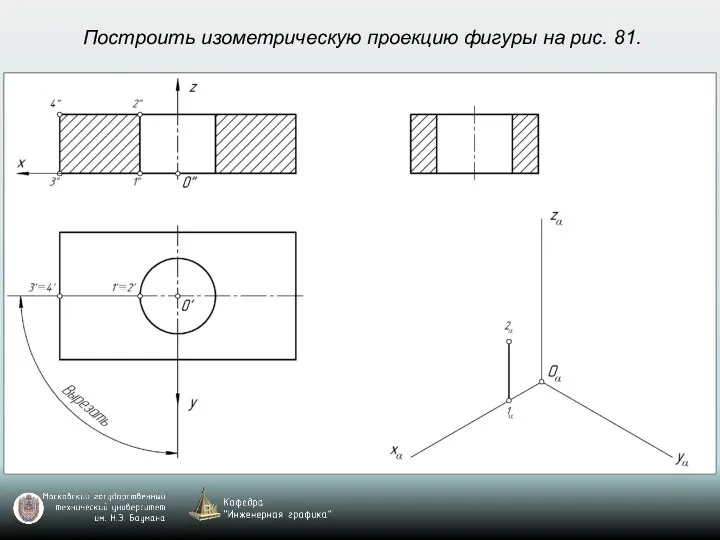 Построить изометрическую проекцию фигуры на рис. 81.