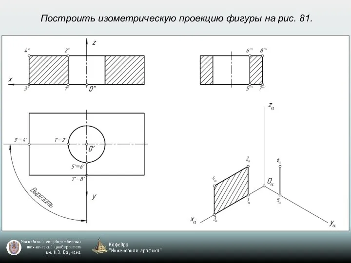 Построить изометрическую проекцию фигуры на рис. 81.